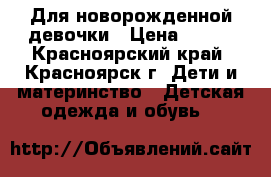 Для новорожденной девочки › Цена ­ 400 - Красноярский край, Красноярск г. Дети и материнство » Детская одежда и обувь   